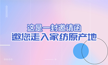 這是一封邀請函，邀您走入家紡原產地！